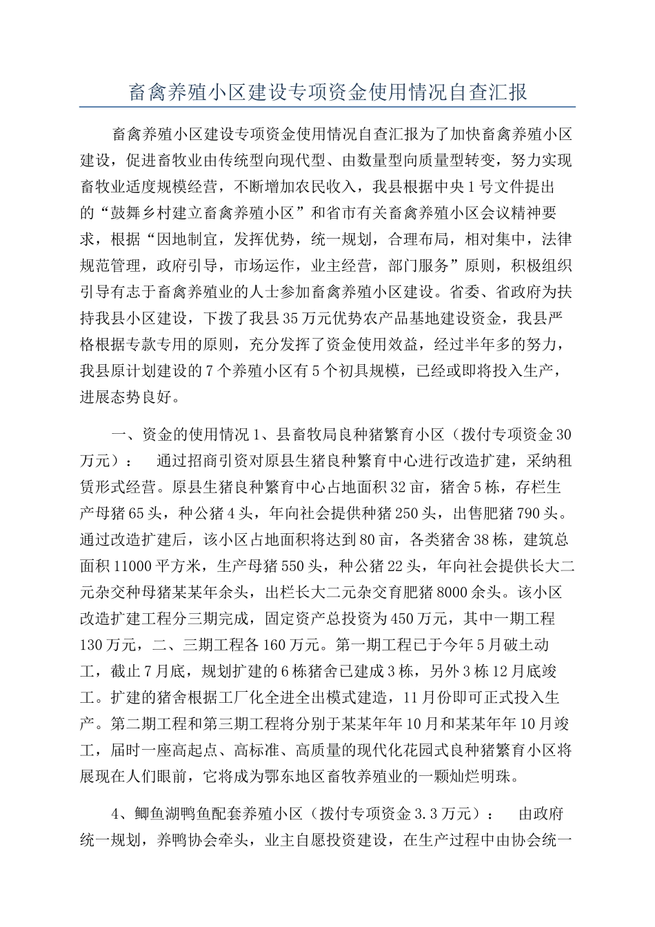 畜禽养殖小区建设专项资金使用情况自查汇报_第1页