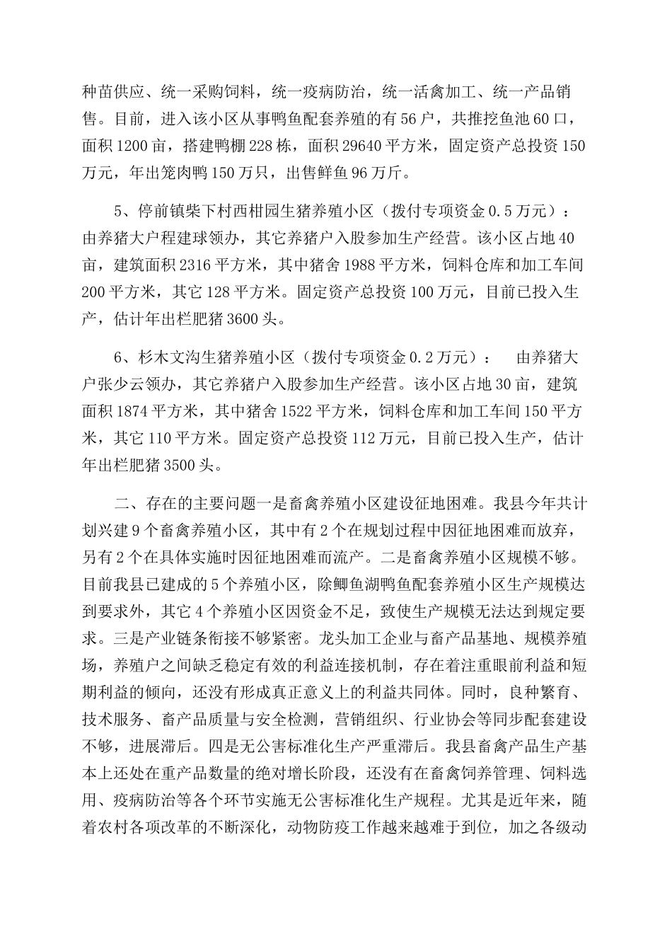 畜禽养殖小区建设专项资金使用情况自查汇报_第2页