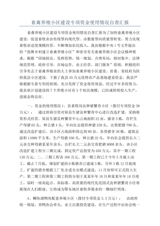 畜禽养殖小区建设专项资金使用情况自查汇报