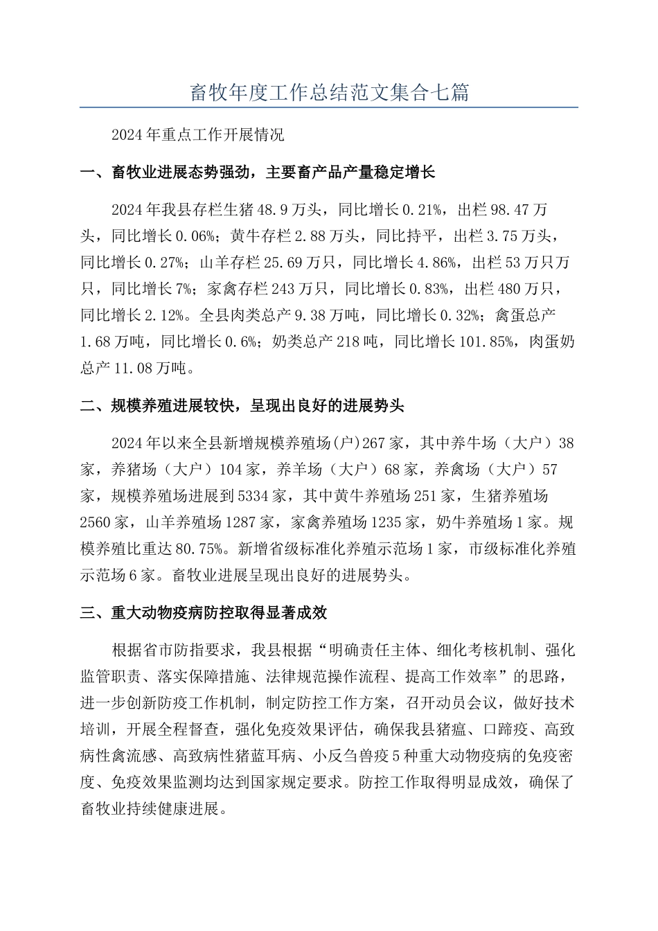 畜牧年度工作总结范文集合七篇_第1页