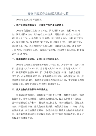 畜牧年度工作总结范文集合七篇