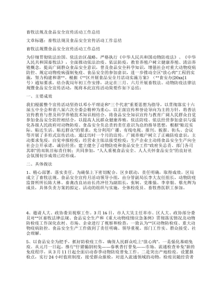 畜牧法规及食品安全宣传活动工作总结