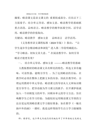 略读教学策略浅谈