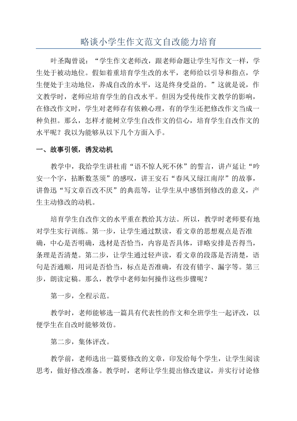 略谈小学生作文范文自改能力培养_第1页