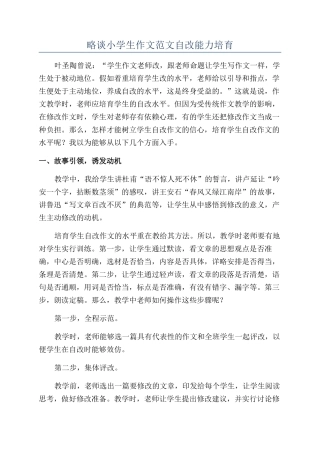 略谈小学生作文范文自改能力培养