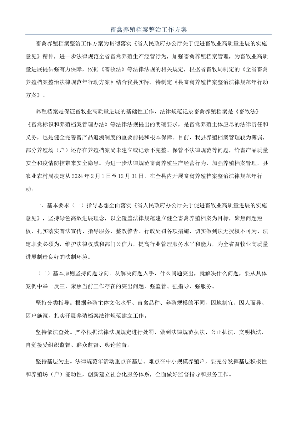 畜禽养殖档案整治工作方案_第1页