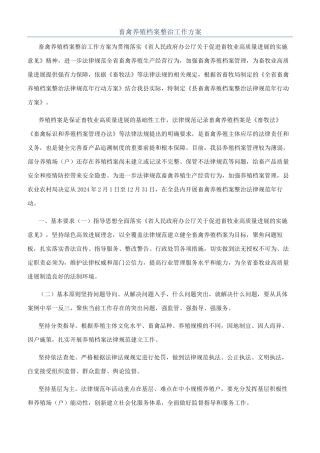畜禽养殖档案整治工作方案