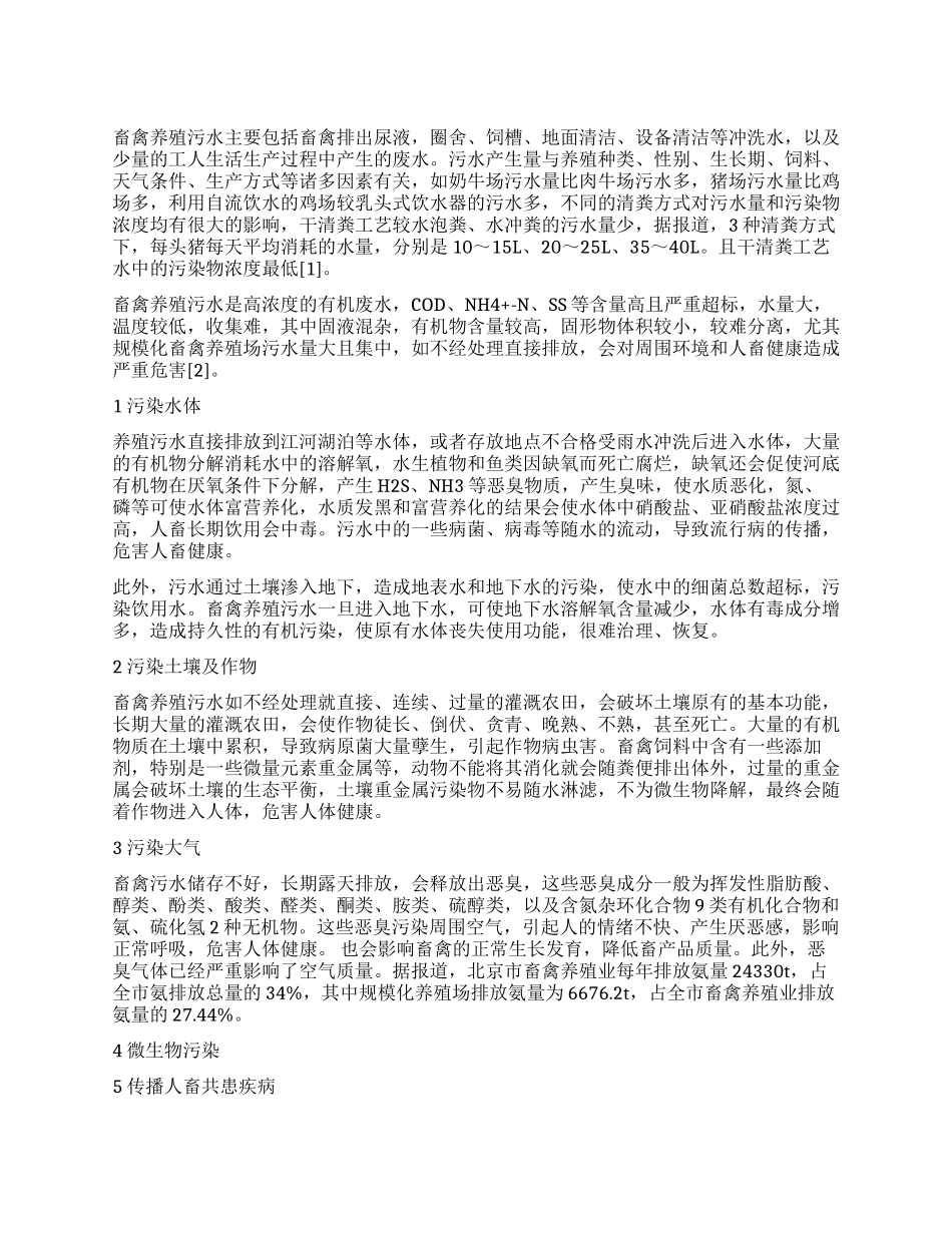 畜禽养殖生产中污水的来源及危害_第1页