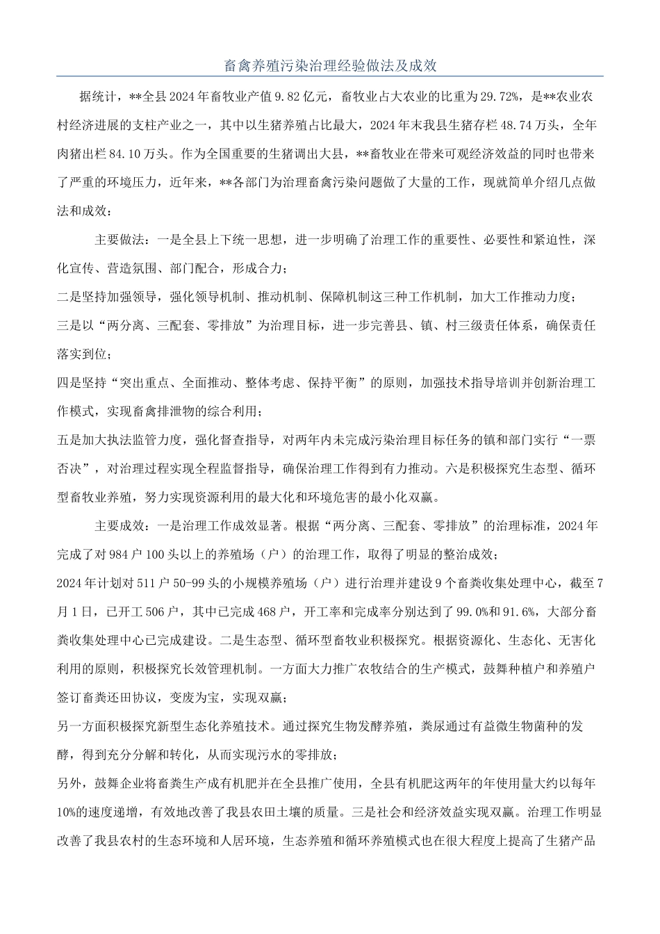 畜禽养殖污染治理经验做法及成效_第1页