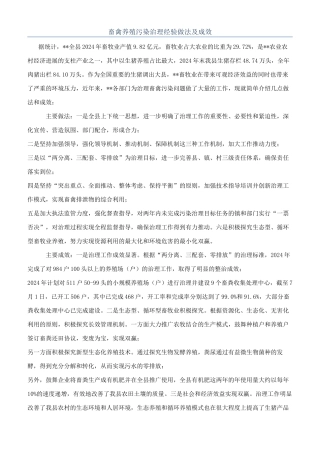 畜禽养殖污染治理经验做法及成效
