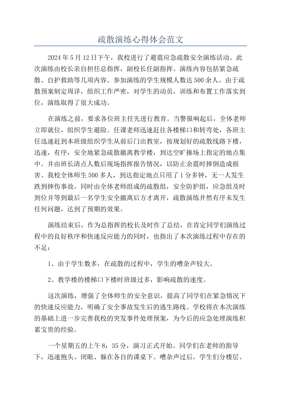 疏散演练心得体会范文_第1页