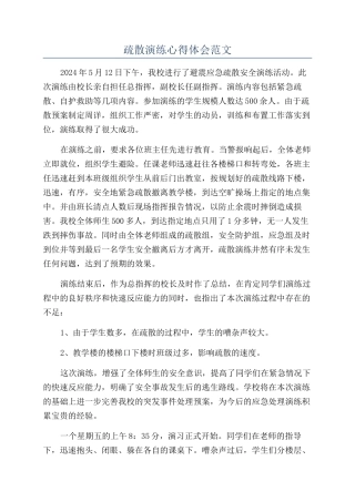 疏散演练心得体会范文