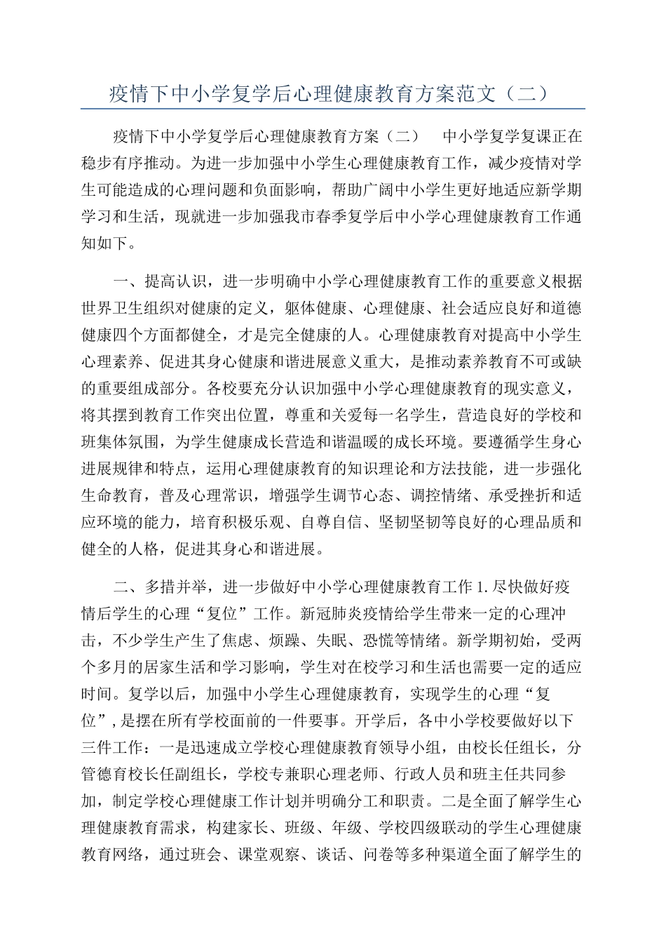 疫情下中小学复学后心理健康教育方案范文（二）_第1页