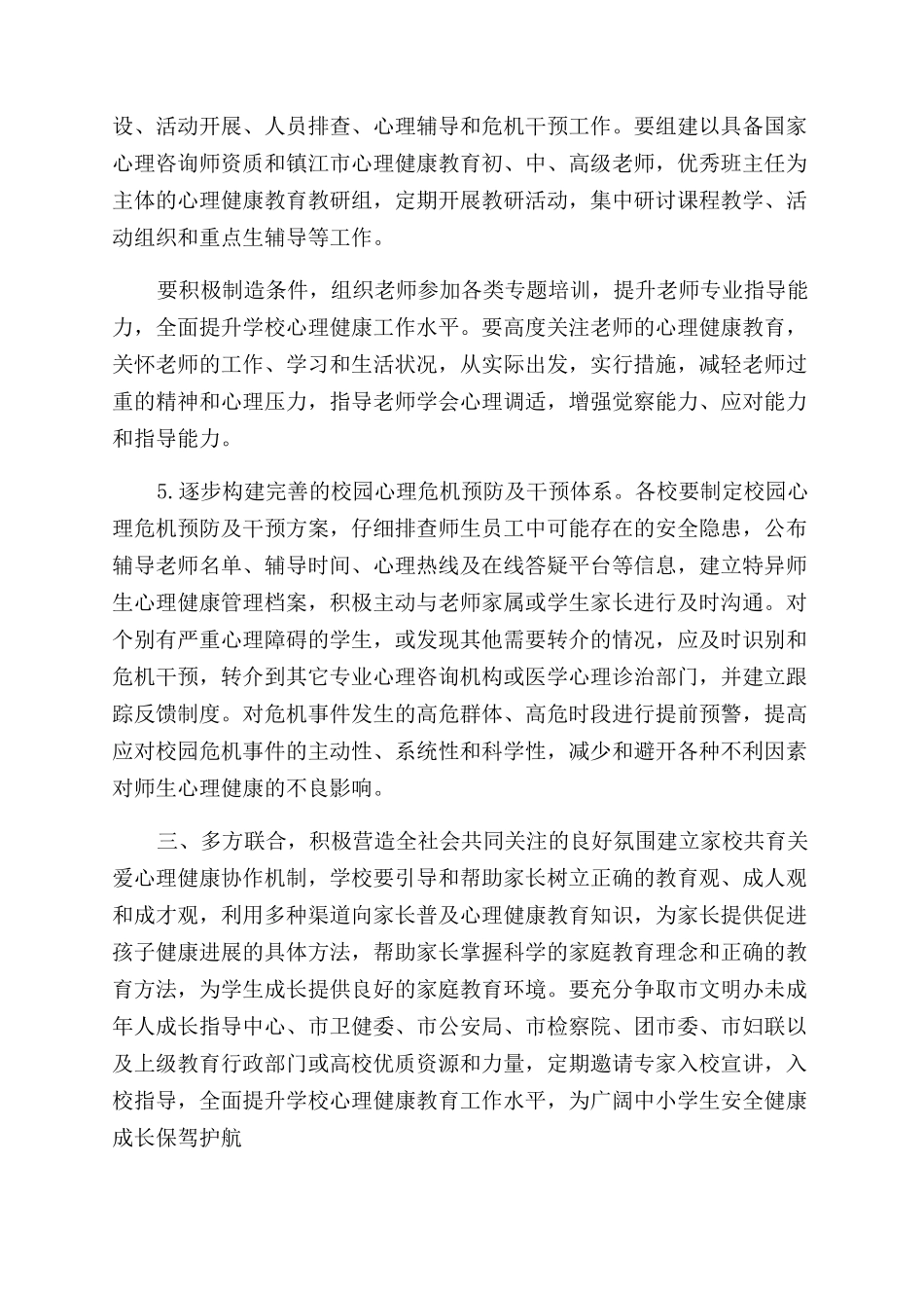 疫情下中小学复学后心理健康教育方案范文（二）_第3页