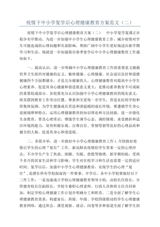 疫情下中小学复学后心理健康教育方案范文（二）