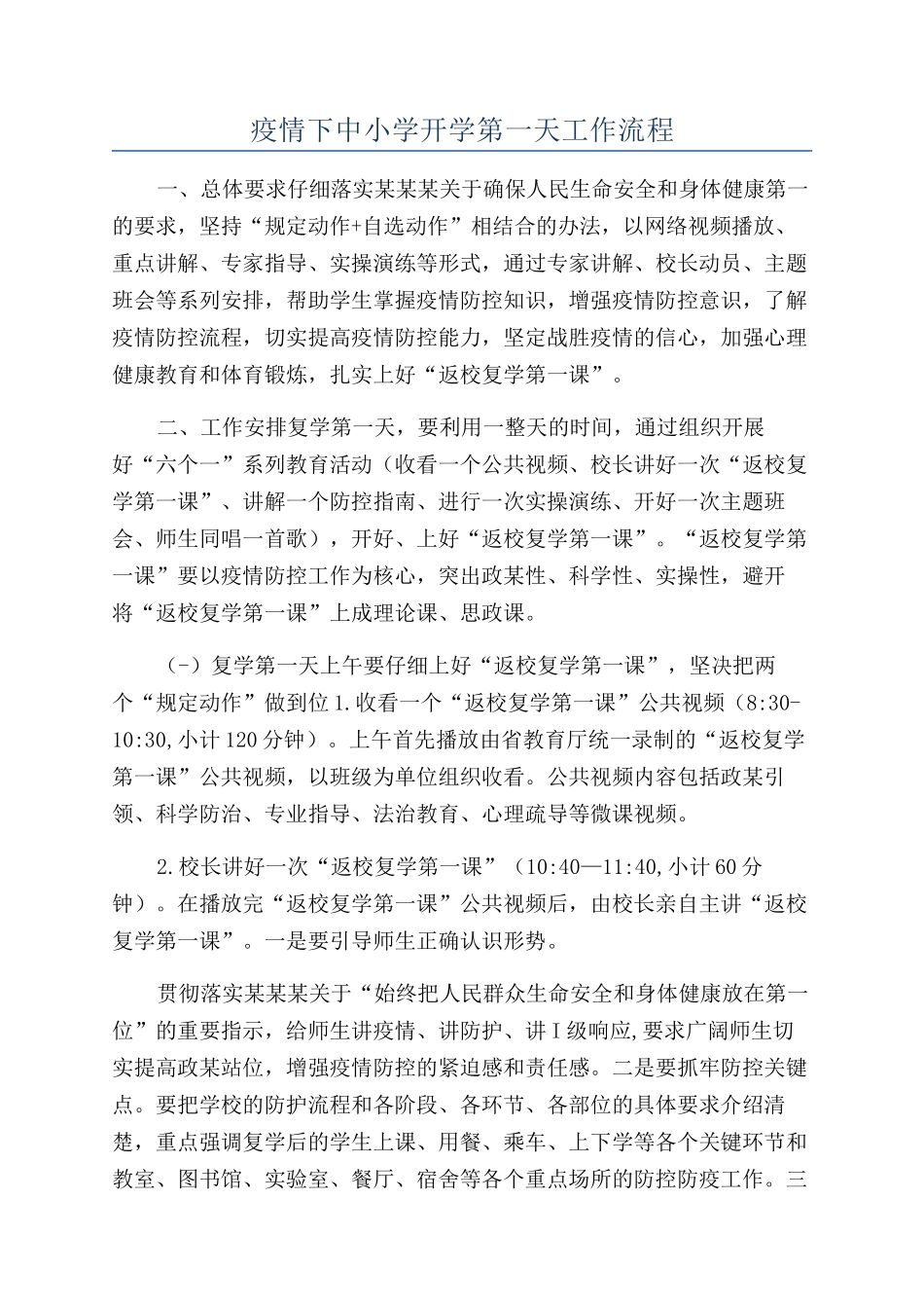 疫情下中小学开学第一天工作流程_第1页