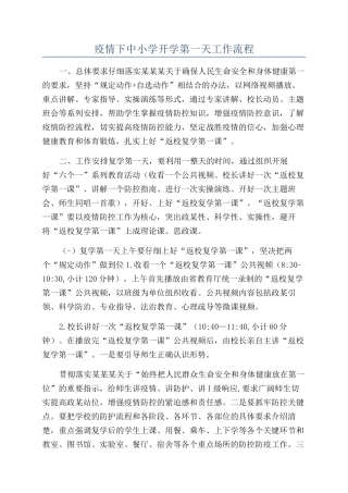 疫情下中小学开学第一天工作流程