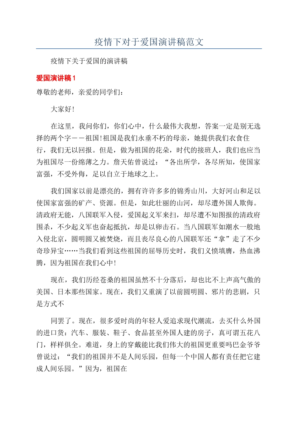 疫情下对于爱国演讲稿范文_第1页