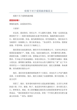 疫情下对于爱国演讲稿范文