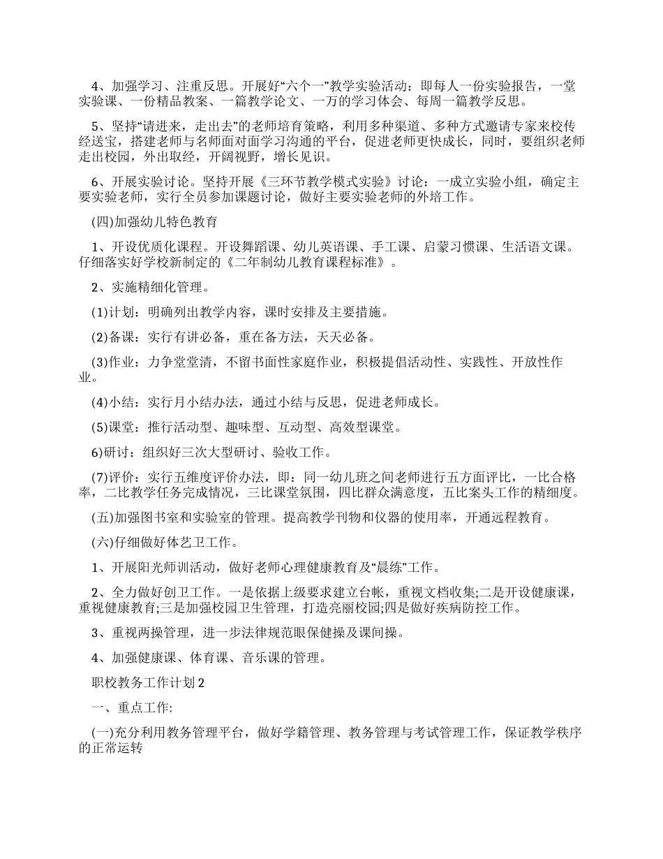 疫情下学校教学工作计划_第3页