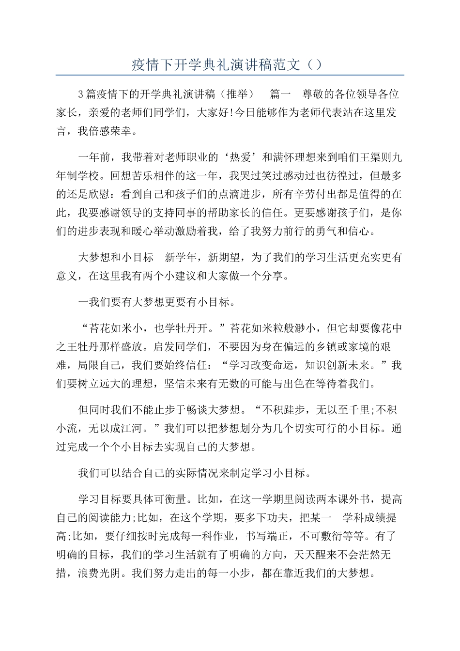 疫情下开学典礼演讲稿范文（）_第1页