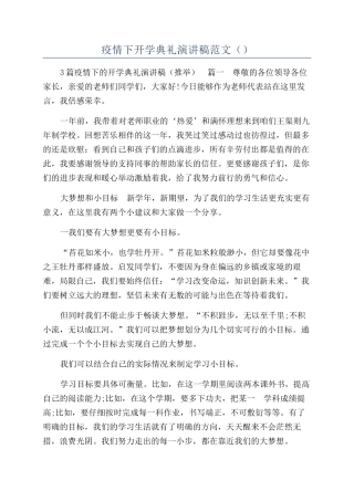 疫情下开学典礼演讲稿范文（）