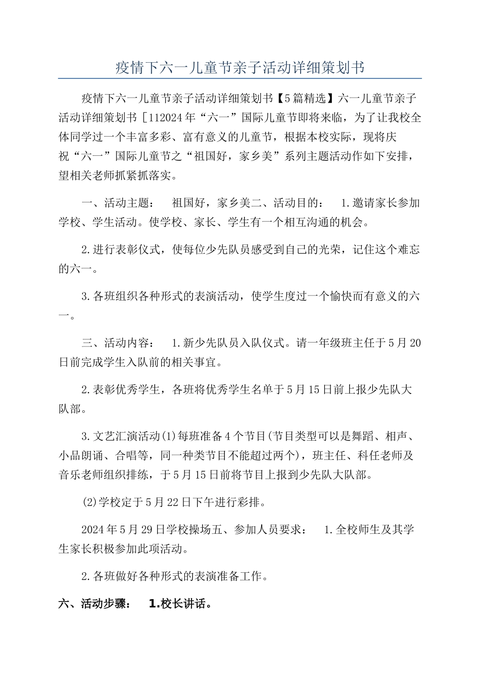 疫情下六一儿童节亲子活动详细策划书_第1页