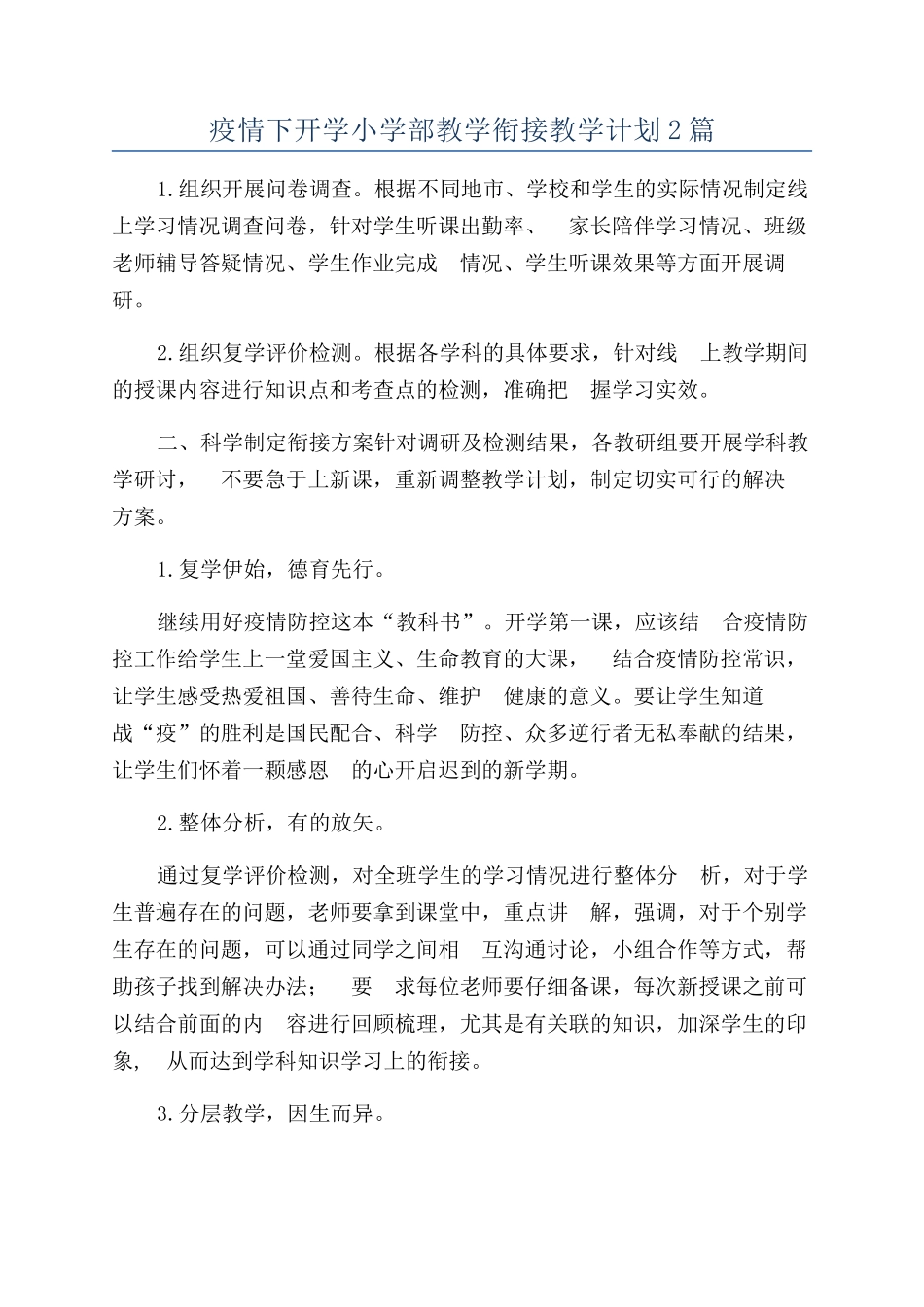 疫情下开学小学部教学衔接教学计划2篇_第1页