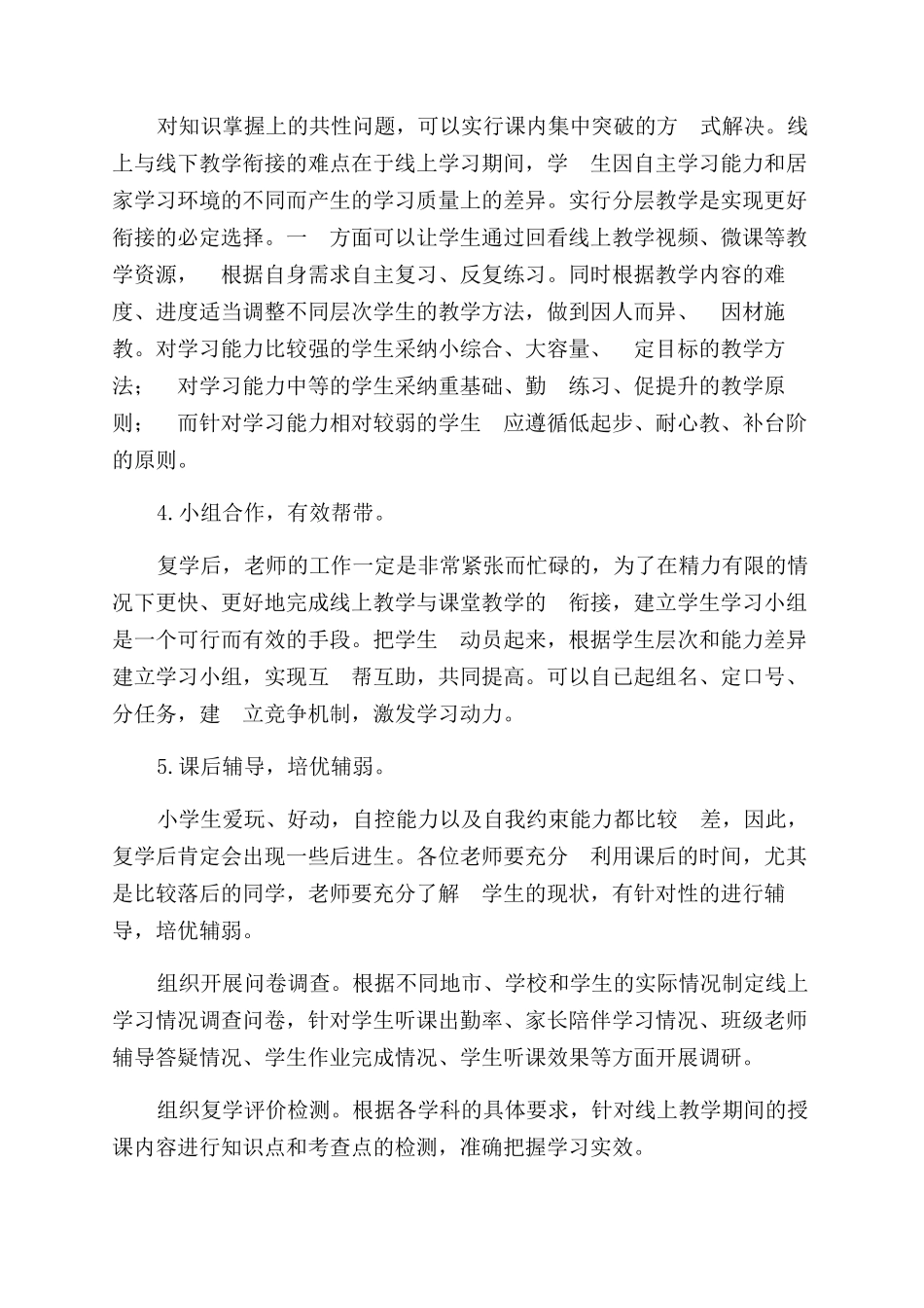 疫情下开学小学部教学衔接教学计划2篇_第2页