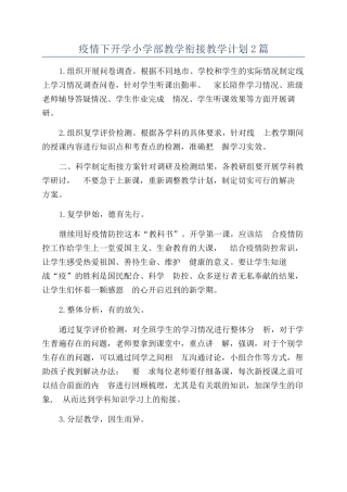 疫情下开学小学部教学衔接教学计划2篇