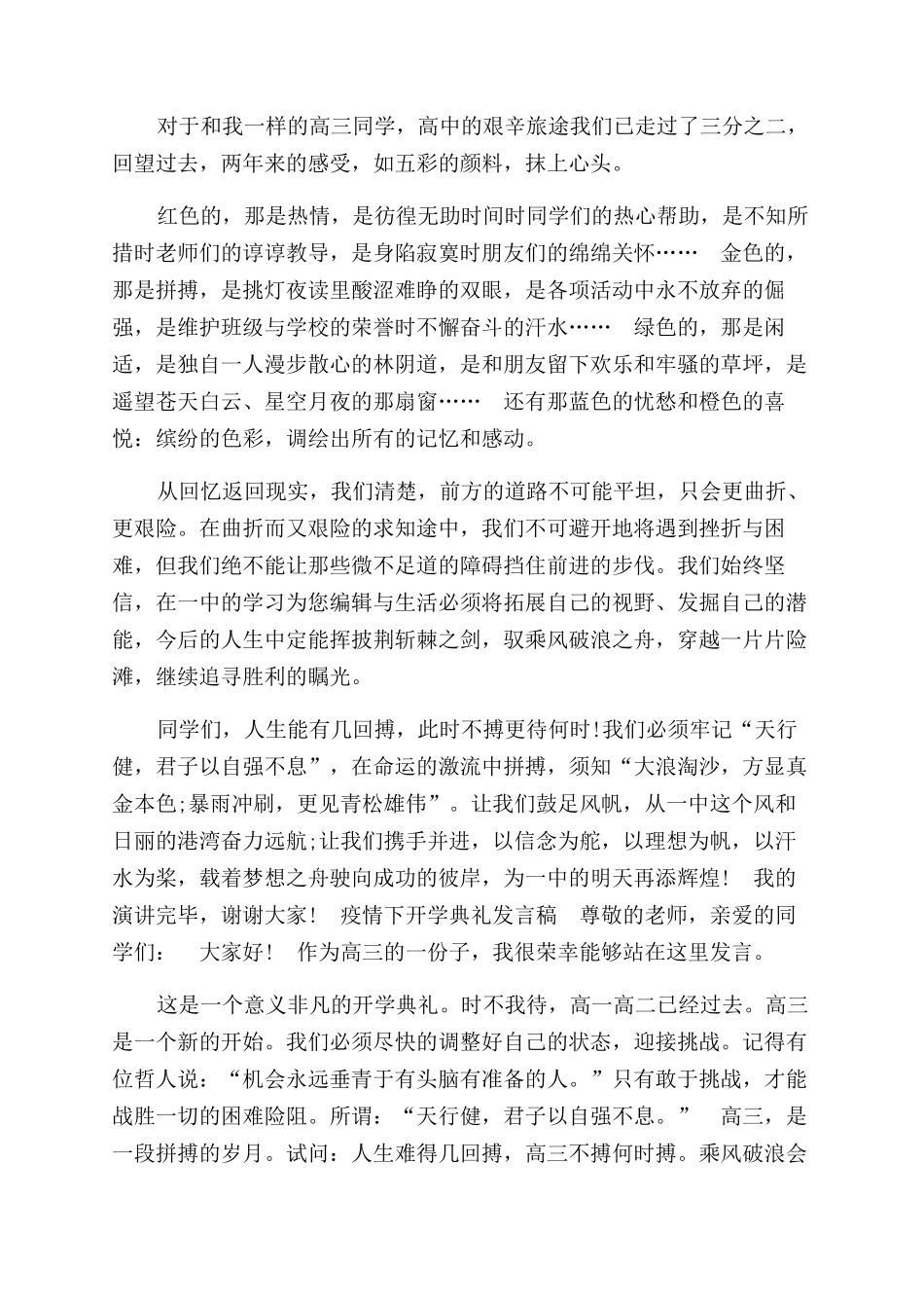 疫情下开学典礼发言稿合集高三学生代表_第3页