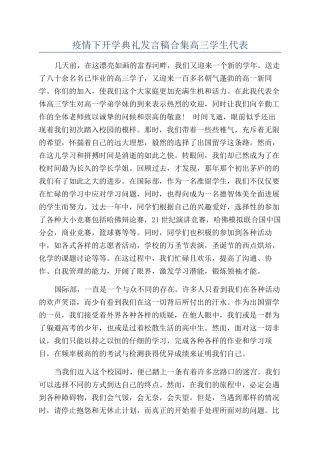疫情下开学典礼发言稿合集高三学生代表