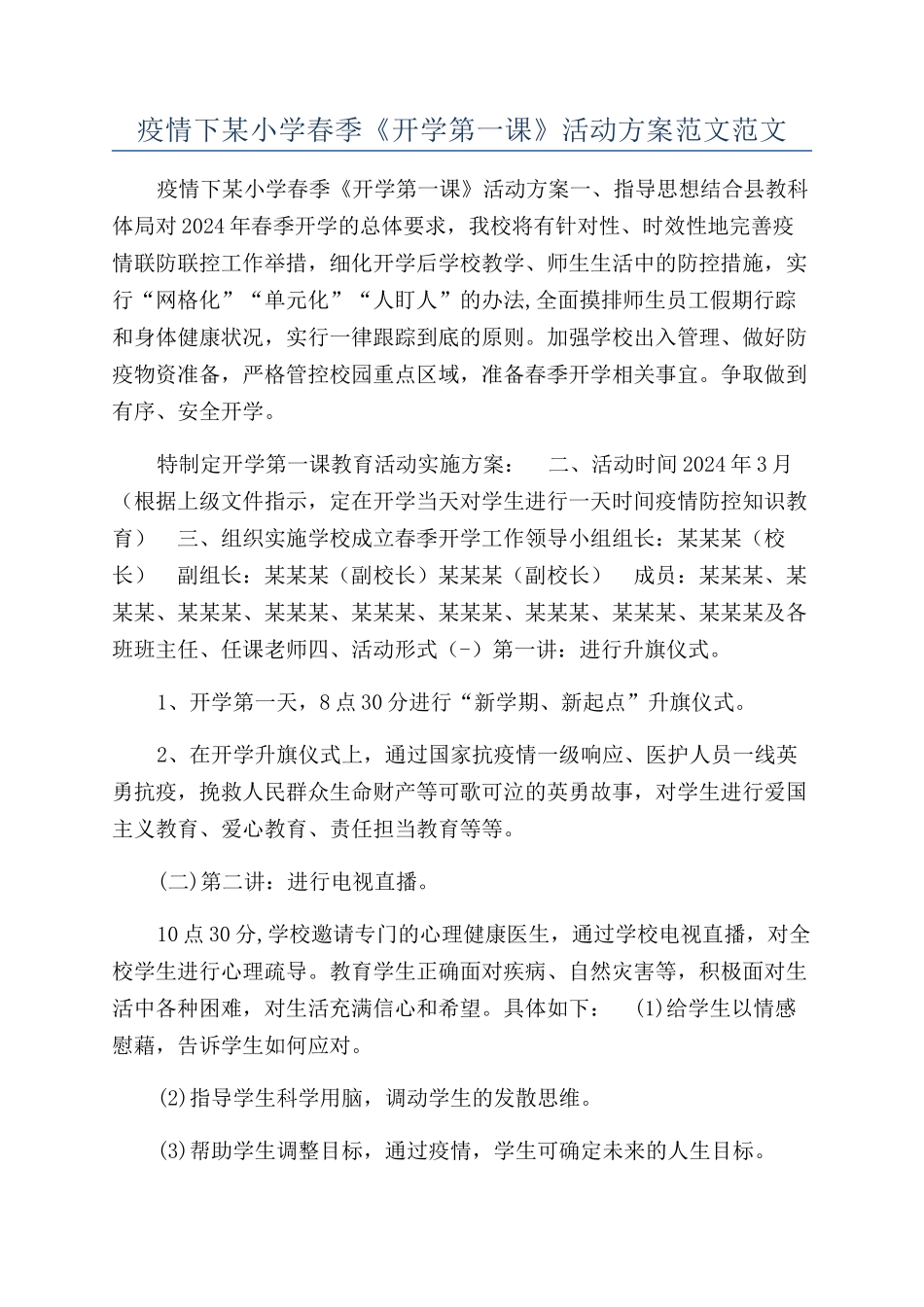 疫情下某小学春季《开学第一课》活动方案范文范文_第1页