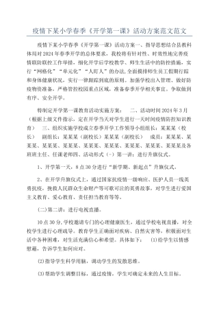 疫情下某小学春季《开学第一课》活动方案范文范文