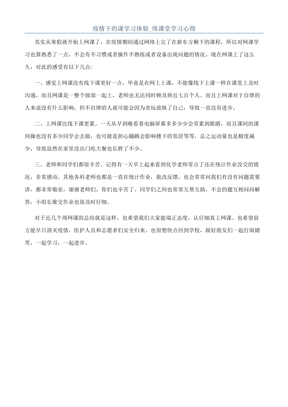 疫情下的课学习体验-络课堂学习心得_第1页