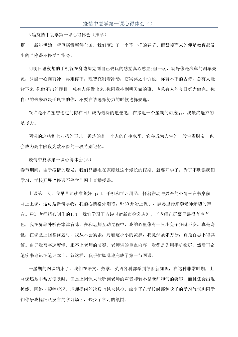 疫情中复学第一课心得体会（）_第1页