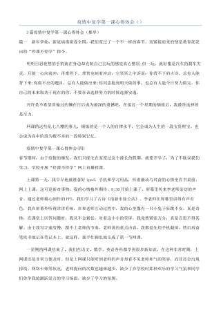疫情中复学第一课心得体会（）