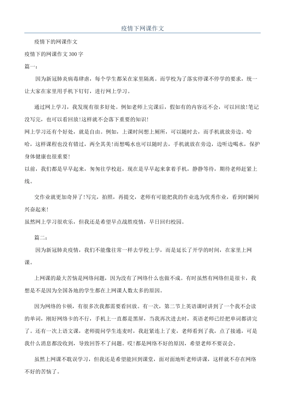 疫情下网课作文_第1页