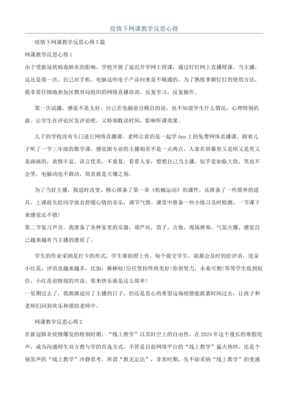 疫情下网课教学反思心得_第1页