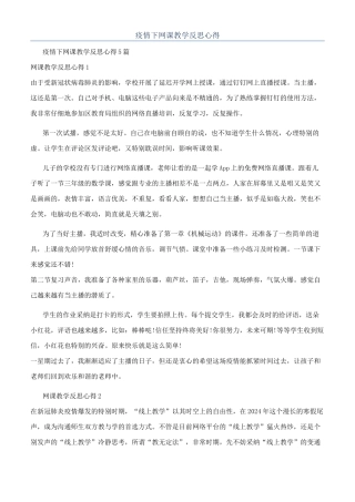 疫情下网课教学反思心得