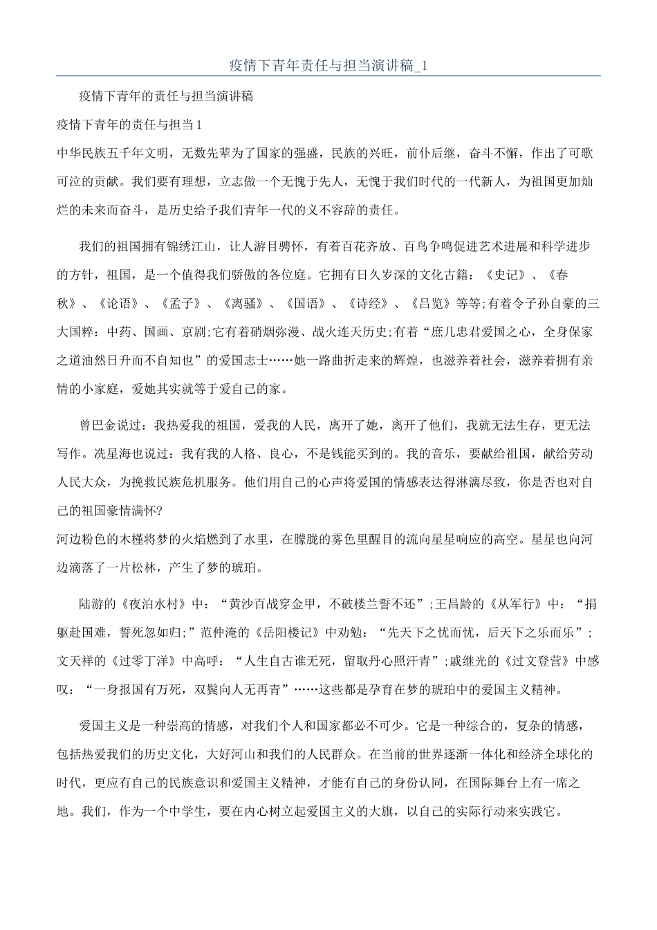 疫情下青年责任与担当演讲稿-1_第1页