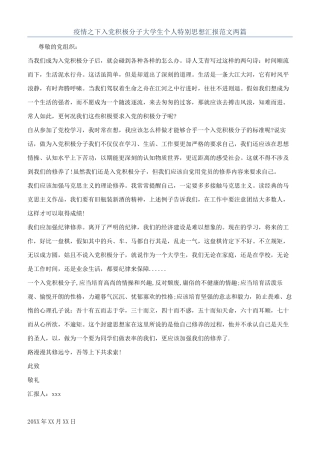 疫情之下入党积极分子大学生个人特殊思想汇报范文两篇