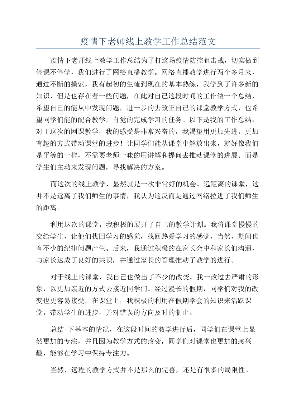 疫情下老师线上教学工作总结范文_第1页