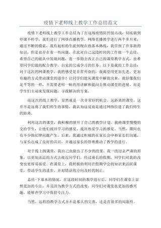 疫情下老师线上教学工作总结范文