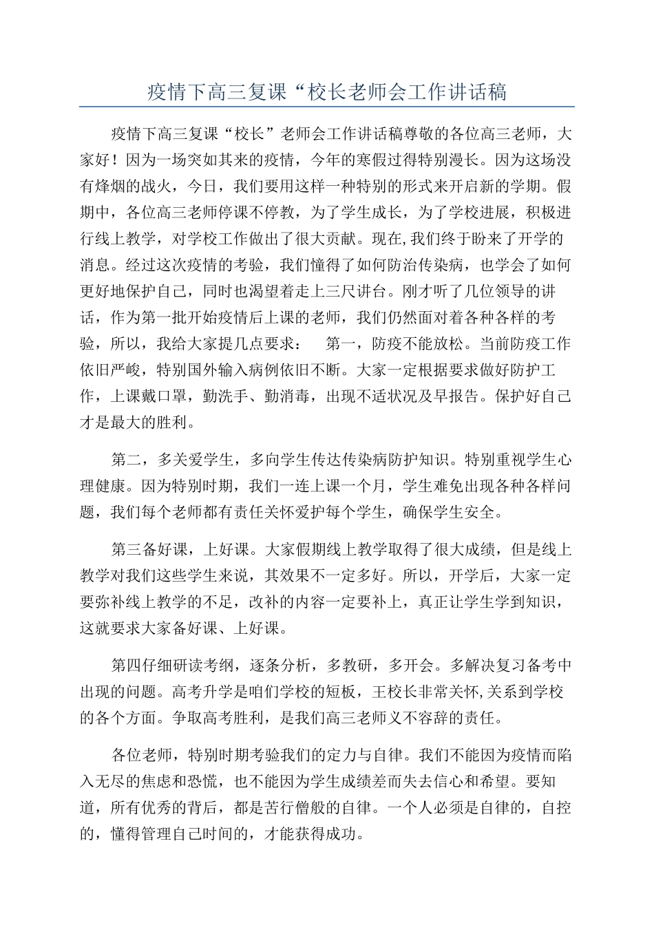 疫情下高三复课“校长教师会工作讲话稿_第1页