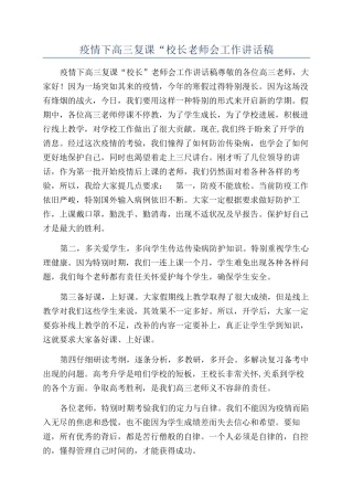 疫情下高三复课“校长教师会工作讲话稿