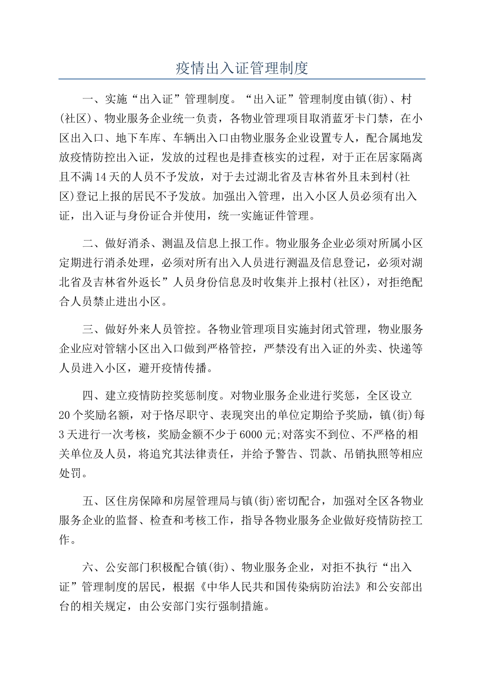 疫情出入证管理制度_第1页