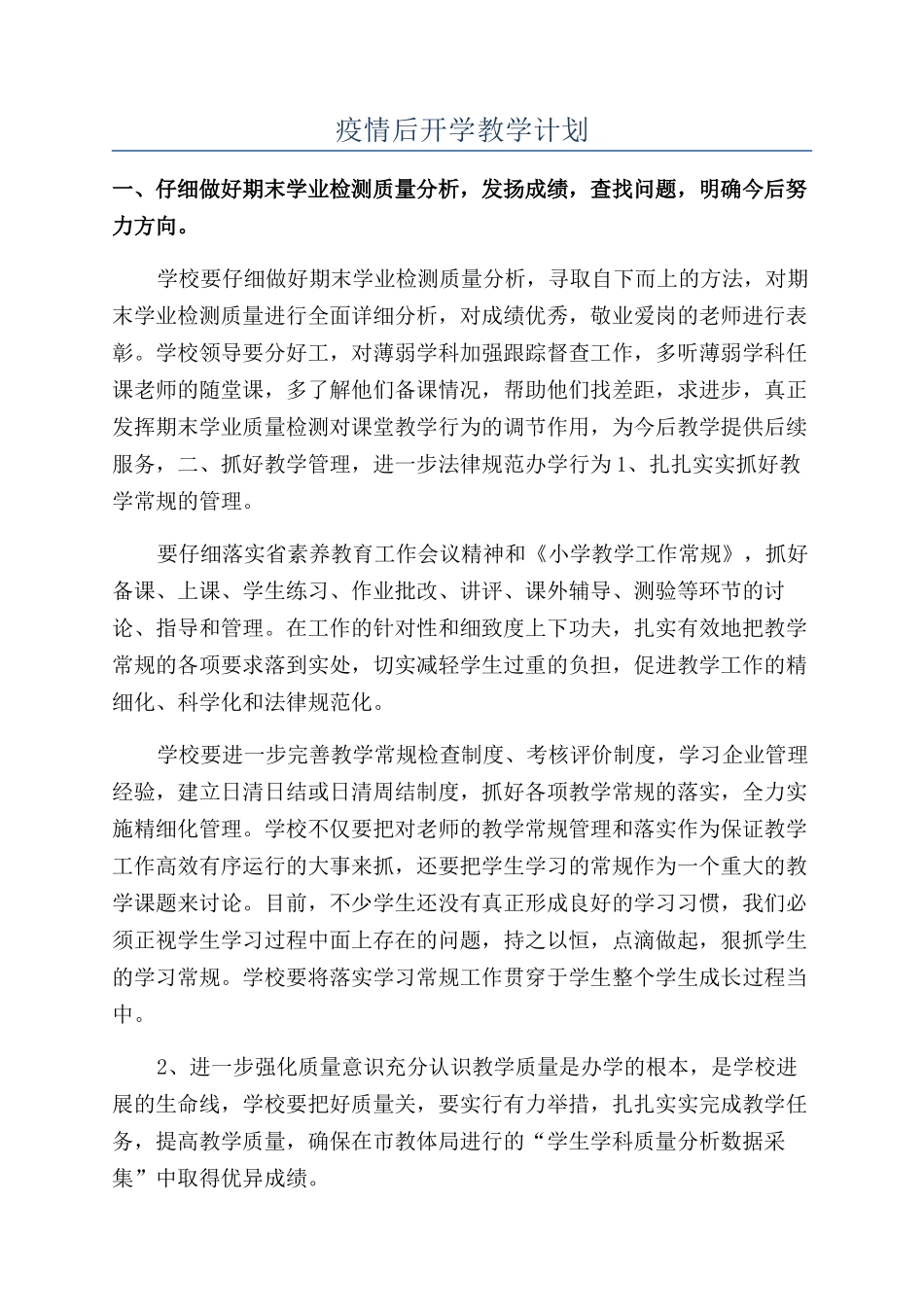 疫情后开学教学计划_第1页