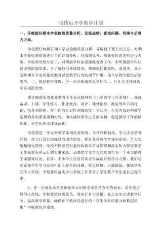 疫情后开学教学计划