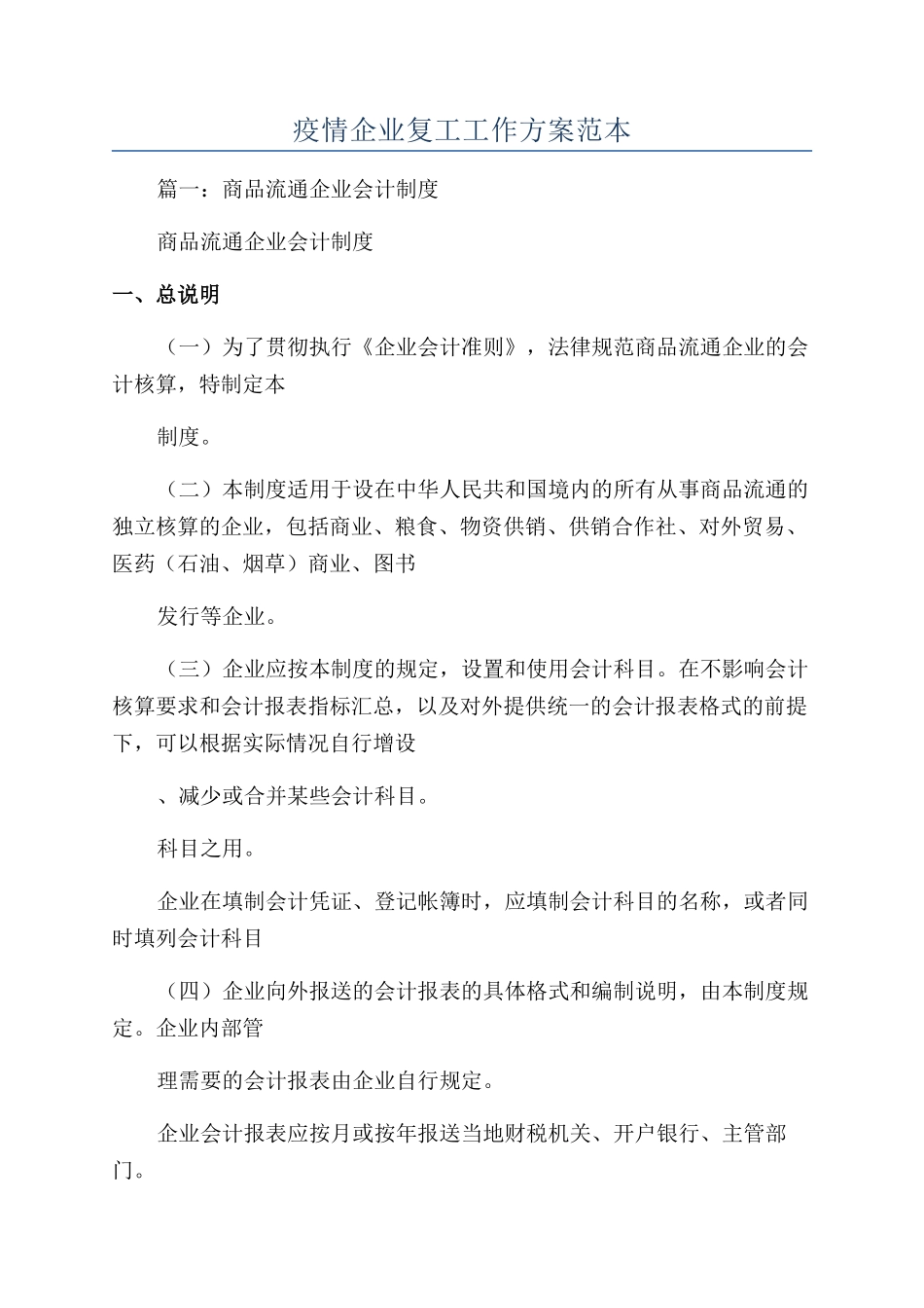 疫情企业复工工作方案范本_第1页